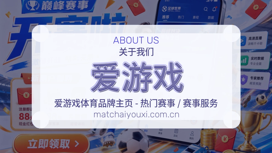 爱游戏平台体育服务介绍
